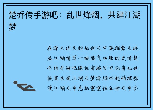 楚乔传手游吧：乱世烽烟，共建江湖梦