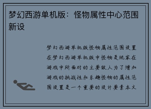 梦幻西游单机版：怪物属性中心范围新设