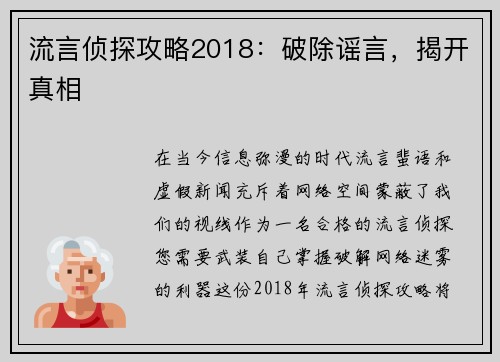 流言侦探攻略2018：破除谣言，揭开真相