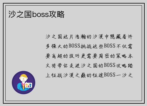沙之国boss攻略