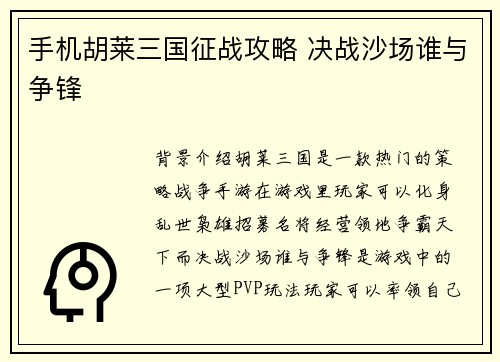 手机胡莱三国征战攻略 决战沙场谁与争锋