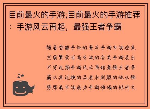 目前最火的手游;目前最火的手游推荐：手游风云再起，最强王者争霸