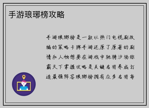 手游琅琊榜攻略