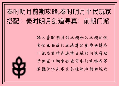 秦时明月前期攻略,秦时明月平民玩家搭配：秦时明月剑道寻真：前期门派攻略与奇遇指南