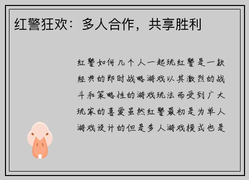 红警狂欢：多人合作，共享胜利
