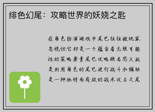 绯色幻尾：攻略世界的妖娆之匙