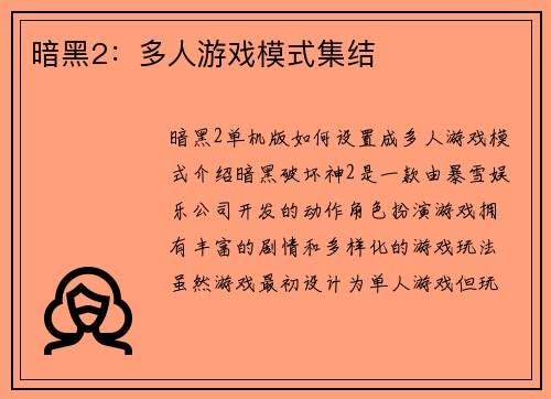 暗黑2：多人游戏模式集结