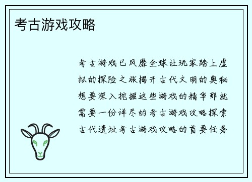 考古游戏攻略