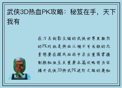 武侠3D热血PK攻略：秘笈在手，天下我有