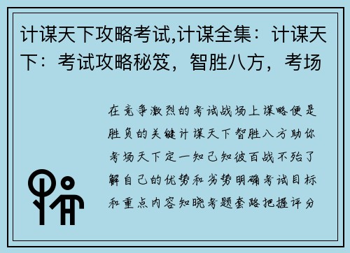 计谋天下攻略考试,计谋全集：计谋天下：考试攻略秘笈，智胜八方，考场天下定