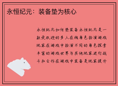 永恒纪元：装备垫为核心