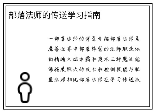 部落法师的传送学习指南