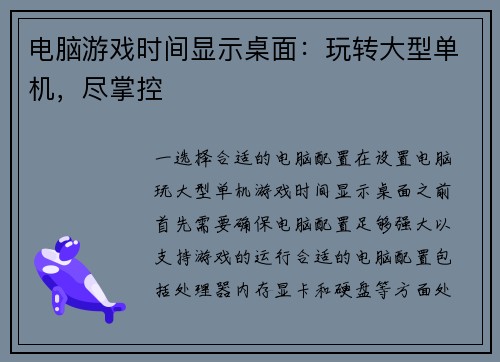 电脑游戏时间显示桌面：玩转大型单机，尽掌控