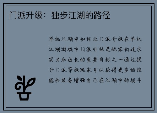 门派升级：独步江湖的路径