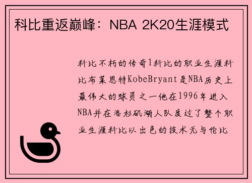 科比重返巅峰：NBA 2K20生涯模式