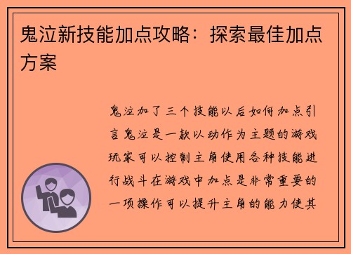 鬼泣新技能加点攻略：探索最佳加点方案