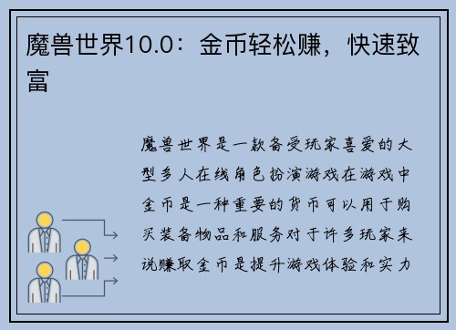 魔兽世界10.0：金币轻松赚，快速致富