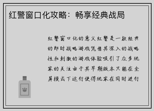 红警窗口化攻略：畅享经典战局