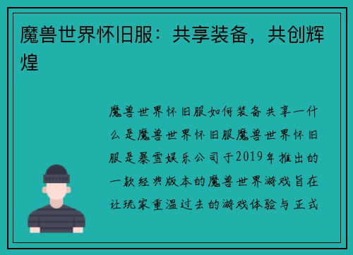 魔兽世界怀旧服：共享装备，共创辉煌