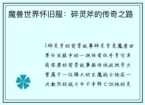 魔兽世界怀旧服：碎灵斧的传奇之路