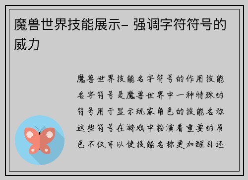 魔兽世界技能展示- 强调字符符号的威力