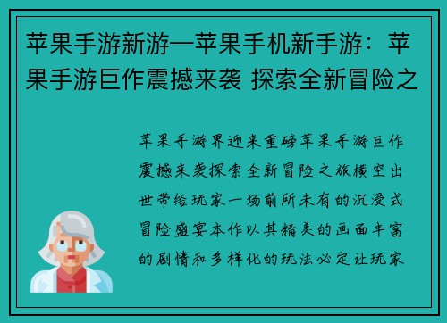 苹果手游新游—苹果手机新手游：苹果手游巨作震撼来袭 探索全新冒险之旅