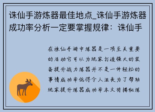 诛仙手游炼器最佳地点_诛仙手游炼器成功率分析一定要掌握规律：诛仙手游炼器圣地：解锁超凡装备之地