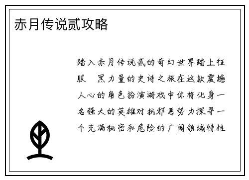 赤月传说贰攻略