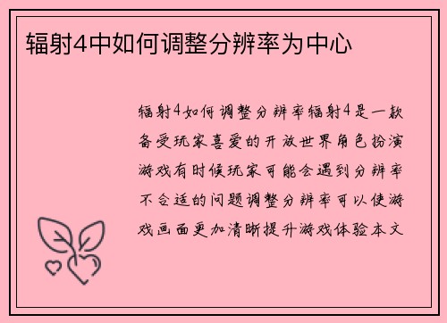 辐射4中如何调整分辨率为中心