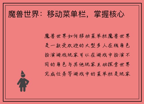 魔兽世界：移动菜单栏，掌握核心