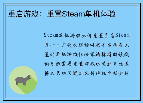 重启游戏：重置Steam单机体验