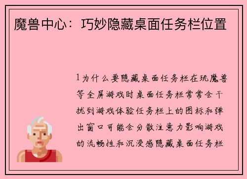 魔兽中心：巧妙隐藏桌面任务栏位置