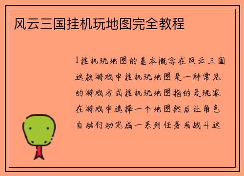 风云三国挂机玩地图完全教程