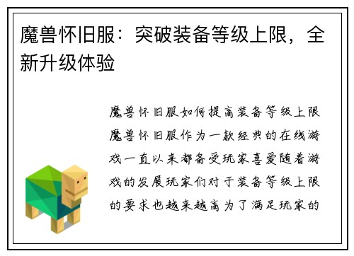 魔兽怀旧服：突破装备等级上限，全新升级体验