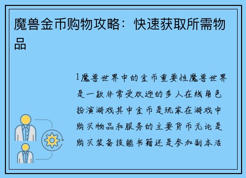 魔兽金币购物攻略：快速获取所需物品