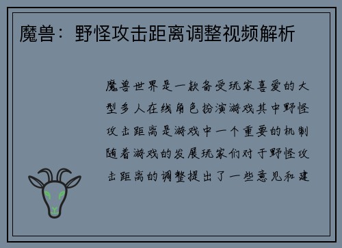 魔兽：野怪攻击距离调整视频解析