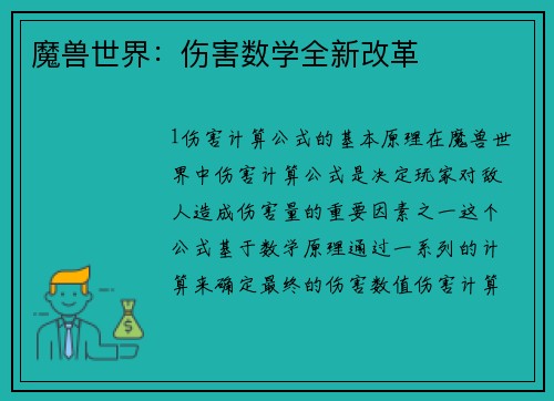 魔兽世界：伤害数学全新改革