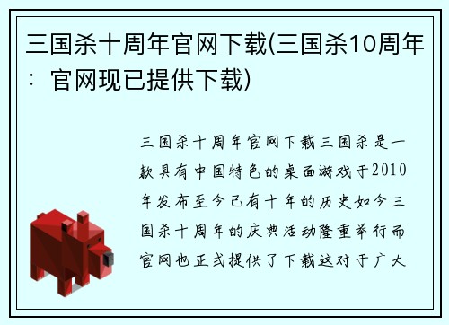 三国杀十周年官网下载(三国杀10周年：官网现已提供下载)