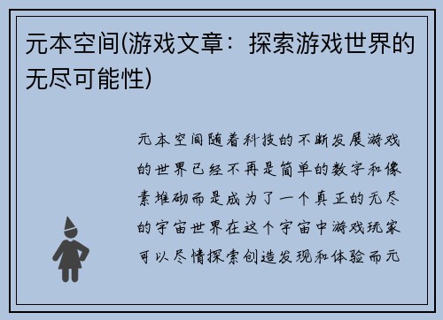 元本空间(游戏文章：探索游戏世界的无尽可能性)
