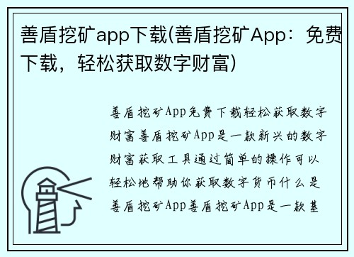 善盾挖矿app下载(善盾挖矿App：免费下载，轻松获取数字财富)