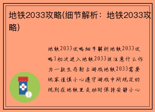 地铁2033攻略(细节解析：地铁2033攻略)